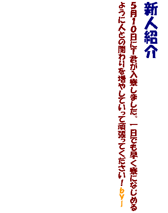 �e�L�X�g �{�b�N�X: �V�l�Љ�
�T���P�O���ɂs�N���������܂����B����ł��������ɂȂ��߂�悤�ɐl�Ƃ̊ւ��𑝂₵�Ă����Ċ撣���Ă��������I�����T

