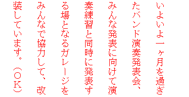 �e�L�X�g �{�b�N�X: ���悢��ꃖ�����߂����o���h���t���\��A�݂�Ȕ��\�Ɍ����ĉ��t���K�Ɠ����ɔ��\�����ƂȂ�K���[�W���݂�Ȃŋ��͂��āA�������Ă��܂��B�i�n�j�j
�@�@�@�@�@�@�@�i����j�@
�@

