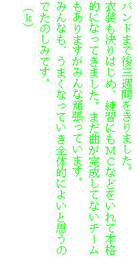 �e�L�X�g �{�b�N�X: �o���h�܂Ō�O�T�Ԃ�����܂����B
�ߑ�������͂��߁A���K�ɂ��l�b�Ȃǂ�����Ė{�i�I�ɂȂ��Ă��܂����B�܂��Ȃ��������ĂȂ��`�[��������܂����݂�Ȋ撣���Ă��܂��B
�݂�Ȃ��A���܂��Ȃ��Ă����S�̓I�ɂ悢�Ǝv���̂ł��̂��݂ł��B
�i���j
