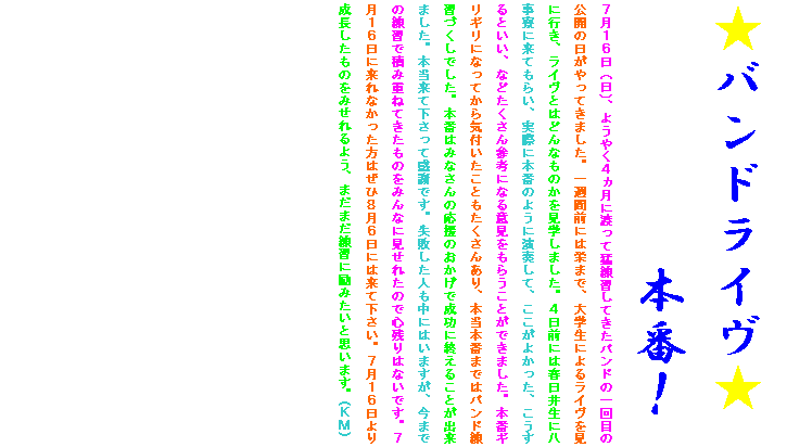 �e�L�X�g �{�b�N�X: ���o���h���C����
�{�ԁI 
�V���P�U���i���j�A�悤�₭�S�����ɓn���Ėҗ��K���Ă����o���h�̈��ڂ̌��J�̓�������Ă��܂����B��T�ԑO�ɂ͉h�܂ŁA��w���ɂ�郉�C�������ɍs���A���C���Ƃ͂ǂ�Ȃ��̂������w���܂����B�S���O�ɂ͏t���䐶�ɔ������ɗ��Ă��炢�A���ۂɖ{�Ԃ̂悤�ɉ��t���āA�������悩�����A��������Ƃ����A�Ȃǂ�������Q�l�ɂȂ�ӌ������炤���Ƃ��ł��܂����B�{�ԃM���M���ɂȂ��Ă���C�t�������Ƃ��������񂠂�A�{���{�Ԃ܂ł̓o���h���K�Â����ł����B�{�Ԃ݂͂Ȃ���̉����̂������Ő����ɏI���邱�Ƃ��o���܂����B�{�����ĉ������Ċ��ӂł��B���s�����l�����ɂ͂��܂����A���܂ł̗��K�Őςݏd�˂Ă������̂��݂�ȂɌ����ꂽ�̂ŐS�c��͂Ȃ��ł��B�V���P�U���ɗ���Ȃ��������͂��ЂW���U���ɂ͗��ĉ������B�V���P�U����萬���������̂��݂����悤�A�܂��܂����K�ɗ�݂����Ǝv���܂��B(�j�l)
