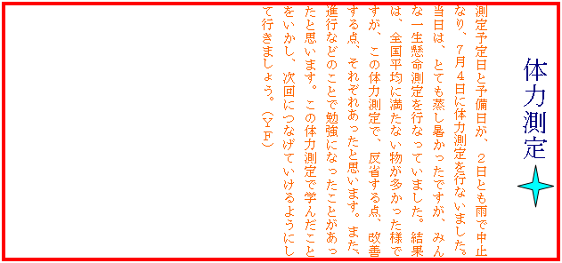 �e�L�X�g �{�b�N�X: �@�@�̗͑��� 

����\����Ɨ\�������A�Q���Ƃ��J�Œ��~�Ȃ�A�V���S���ɑ̗͑�����s�Ȃ��܂����B�����́A�ƂĂ��������������ł����A�݂�Ȉꐶ����������s�Ȃ��Ă��܂����B���ʂ́A�S�����ςɖ����Ȃ��������������l�ł����A���̗̑͑���ŁA���Ȃ���_�A���P����_�A���ꂼ�ꂠ�����Ǝv���܂��B�܂��A�i�s�Ȃǂ̂��Ƃŕ׋��ɂȂ������Ƃ��������Ǝv���܂��B���̗̑͑���Ŋw�񂾂��Ƃ��������A����ɂȂ��Ă�����悤�ɂ��čs���܂��傤�B�i�x�e�j

