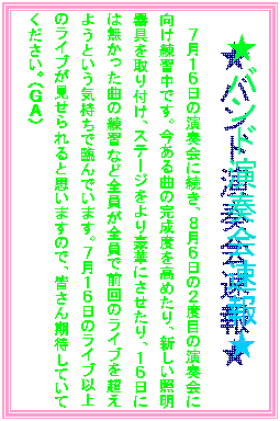 �e�L�X�g �{�b�N�X:  
�V���P�U���̉��t��ɑ����A�W���U���̂Q�x�ڂ̉��t��Ɍ������K���ł��B������Ȃ̊����x�����߂���A�V�����Ɩ��������t���A�X�e�[�W����荋�؂ɂ�������A�P�U���ɂ͖��������Ȃ̗��K�ȂǑS�����S���őO��̃��C�u�𒴂��悤�Ƃ����C�����ŗՂ�ł��܂��B�V���P�U���̃��C�u�ȏ�̃��C�u����������Ǝv���܂��̂ŁA�F������҂��Ă��Ă��������B�i�f�`�j
