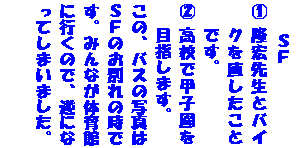 �e�L�X�g �{�b�N�X: �@�@�r�e
�@	���G�搶�ƃo�C�N�𒼂������Ƃł��B
�A	���Z�ōb�q����ڎw���܂��B
���́A�o�X�̎ʐ^�͂r�e�̂��ʂ�̎��ł��B�݂�Ȃ��̈�قɍs���̂ŁA�t�ɂȂ��Ă��܂��܂����B
