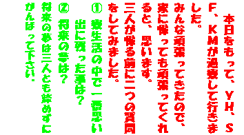 �e�L�X�g �{�b�N�X: �{���������āA�x�g�A�r�e�A�j�l���ޗ����čs���܂����B
�݂�Ȋ撣���Ă����̂ŁA�ƂɋA���Ă��撣���Ă����ƁA�v���܂��B
�O�l���A��O�ɓ�̎�������Ă݂܂����B
�@	�������̒��ň�Ԏv���o�Ɏc�������́H
�A	�����̖��́H
�����̖��͎O�l�Ƃ����߂��ɂ���΂��ĉ������B
