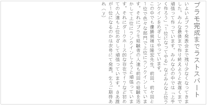 �e�L�X�g �{�b�N�X: �v���������܂Ń��X�g�X�p�[�g
���悢��v�������\��܂Ŏc�菭�Ȃ��Ȃ��Ă��܂����B�݂�ȍŌ�܂ō��I���悤�Ɩ�x���܂Ŋ撣���č���Ă��܂��B�݂�ȐS�̒��ł́u��肭��낤�v�u�P�ʂɂȂ��Ă��v�Ȃǂ݂�ȏ�ʃ����N�C�����߂����Ă���Ă��܂��B
���̒��ł��D�����͗��G�搶�A�O��A�O�X��ƂP�ʂŐF�X�ȕ���ŏ�ʂɃ����N�C�����Ă��܂��B����Ƀv�����o���҂̐l�B���O��̌o�����������ď�ʂɃ����N�C�����悤�Ɗ撣���Ă��܂��B����Ƀ_�[�N�z�[�X�I�ȑ��݂ł��H�ȂǏ��߂Ă̐l�B����ʂ߂����Ċ撣���Ă��܂��B�����N���P�ʂɂȂ�̂��͎����ɂĔ��\�B������҂���i���j
