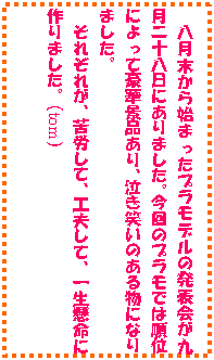 �e�L�X�g �{�b�N�X: ����������n�܂����v�����f���̔��\��㌎��\�����ɂ���܂����B����̃v�����ł͏��ʂɂ���č��،i�i����A�����΂��̂��镨�ɂȂ�܂����B
���ꂼ�ꂪ�A��J���āA�H�v���āA�ꐶ�����ɍ��܂����B�itom�j
