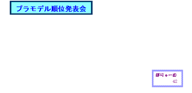 �e�L�X�g �{�b�N�X: �P�����L,�e�L�X�g �{�b�N�X: �v�������N�I���I,�e�L�X�g �{�b�N�X: ��ʁ�t
��ʁ�Zaku
�O�ʁ�tom
�l�ʁ�gold
�܈ʁ�judy
�Z�ʁ�yon
���ʁ�gusi
���ʁ�wotaku
��ʁ�DG
�\�ʁ�gold2
�\��ʁ�mikky
�\��ʁ�PK
�\�O�ʁ�sam
�ŉ��ʁ�toku

,�e�L�X�g �{�b�N�X: ����������n�܂����v�����f���̔��\��㌎��\�����ɂ���܂����B����̃v�����ł͏��ʂɂ���č��،i�i����A�����΂��̂��镨�ɂȂ�܂����B
���ꂼ�ꂪ�A��J���āA�H�v���āA�ꐶ�����ɍ��܂����B�itom�j
,�e�L�X�g �{�b�N�X:  ,�e�L�X�g �{�b�N�X:  