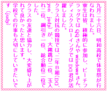 �e�L�X�g �{�b�N�X: �㌎��\�Z���A���a���Z�ő̈�Ղ��s�Ȃ��܂����B
�����͊F�A�ϋɓI�ɎQ�����A�r�[�`�t���b�O�ł�QQ�����windows����A�f�B�X�N�X���[�C���O�ł�DG�N�����􂵂܂����B
�N���X�΍R�̋��Z�ł́A��N�a�g�iDG�Ayon�Ajudy�j���A��꒵�ѓ�ʁA�ʓ����ʁA�j������ʁA�������ʓ�ʂł����B
�N���X�̗F�B�Ƌ��͂��A��ϐ���オ��ėǂ������Ǝv���܂��B
�w�Z�ł̍s������؂ɂ��Ă��������ł��ijudy�j

