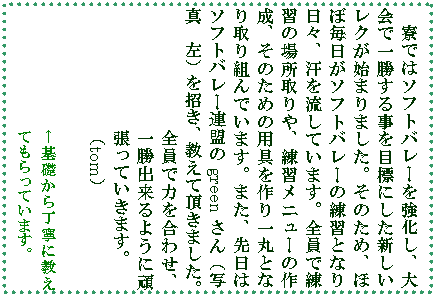 �e�L�X�g �{�b�N�X: ���ł̓\�t�g�o���[���������A���ňꏟ���鎖��ڕW�ɂ����V�������N���n�܂�܂����B���̂��߁A�قږ������\�t�g�o���[�̗��K�ƂȂ���X�A���𗬂��Ă��܂��B�S���ŗ��K�̏ꏊ����A���K���j���[�̍쐬�A���̂��߂̗p�������ۂƂȂ���g��ł��܂��B�܂��A����̓\�t�g�o���[�A����green����i�ʐ^�@���j�������A�����Ē����܂����B
�S���ŗ͂����킹�A�ꏟ�o����悤�Ɋ撣���Ă����܂��B
�itom�j

����b���璚�J�ɋ����Ă�����Ă��܂��B
