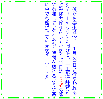 �e�L�X�g �{�b�N�X: �l���������͍��A1�P��23���ɍs�Ȃ���
�V�e�B�[�}���\���Ɍ����āA�ꐶ�������K��
��ݑ̗͍������Ă��܂��B�����͂P�O�`�̕��ɎQ�����āA�^�C�����P���Ԃ�؂��悤�Ɋ������ł��撣���Ă����܂��B�i�a�����j

