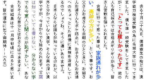 �e�L�X�g �{�b�N�X: ����\����\����A�l�B�����̖w�ǂ́A�����\�͌���󌱂ׂ̈ɖ����w�ɍs���Ă��܂����B�l�����ꋉ�󌱂����Ă��܂���������u�Ƃ��Ă���������ł��v���̐l�����ȍ̓_�ł͍��i�_�M���M���������A�F��������������܂����B
���ɍs���Ďv�������́A�Ƒ��A�ꂪ�����A����̕��������A�Ƃ������ł��B�������񂨕ꂳ����]�ɂ̂ЂƂƂ��ɁA���ꂳ�񂨔k������{�P�h�~�ɁA���q��������F�B�ւ̂�����Ƃ��������Ɋ��������p���Ă���̂ł��傤�ˁA�����ɈႢ����܂���B
���{�l�Ȃ�ΒN�����m���Ă��邯��ǁA�ȊO�ƕ������Ă��Ȃ������B����ȉ��̐[�������ł����A��������ł��n�߂��܂��B���t�͒m���Ă��Ă������Ȃ��A������Ȃ����ł����X�l�ɕ����̂��p���������A���Ȃ�������Ȏ����Ƃ͂�����΂ł��܂���I
���ی��ʂ͏\�ꌎ���{���ɏo��Ǝv���܂��B�F�̉^���Ɍ����ҁI�I(�`�j)
