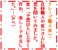 �e�L�X�g �{�b�N�X: �N���[�v�E�lM.I�I
���̐E�l��M.I����Ɋ��z�𕷂��Ă݂܂����B
M.I�u�\�z�ȏ�ɏ�肭���A�y�����ł��܂����B�v�F�iA.t�A�j
