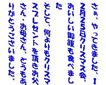 �e�L�X�g �{�b�N�X: �����A����Ă��܂����A�P�Q���Q�T���N���X�}�X��A����������т��H�ׂ܂���
�����āA�������N���X�}�X�v���[���g�𒸂���������E���ꂳ��A�ǂ������肪�Ƃ��������܂����B�@�i�g�x�j
