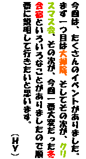 �e�L�X�g �{�b�N�X: ����́A��������̃C�x���g������܂����B
�܂���ڂ͑�|���A�����Ă��̎����A�N���X�}�X��A���̎����A�����ԑ�ς������~���h�Ƃ��낢��Ȃ��Ƃ�����܂����̂ŏ��Ԃɐ������čs�������Ǝv���܂��B�@�@�@�@�@�@�@�@�@�@�@�@
�@�@�@�@�@�@�@�@�@�@�@�@�@�@�@�@�i�g�x�j
