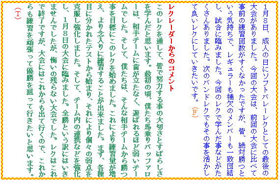 �e�L�X�g �{�b�N�X: �P���W���A���l�̓��Ƀ\�t�g�o���[���N�Ƃ��Ă̍Ō�̑�����܂����B����̑��́A�O��̑��ɔ�ׂĎ��O�̗��K�񐔂������Ȃ������ł����A�F�A��Ώ��Ƃ����C�����ŁA���M�����[���⌇�̃����o�[����v�c�����A�����ɗՂ݂܂����B����̃��N�Ŋw�񂾎��Ȃǂ��������񂠂�܂����B���̃o���h���N�ł����̎����������ėǂ����N�ɂ��Ă��������ł��B(�e)

���N���[�_�[����̃R�����g
���̃��N��ʂ��āA�F�œw�͂��鎖�̑�؂��Ƃ��΂炵�����w�񂾂Ǝv���܂��B�ŏ��̍��A�l�����n���o�b�t�@���[�́A����`�[���Ɏ��������Ȃ��A�V�΂��قǎア�`�[���ł����B�����āA�l�����́A����ȑ���`�[�����珟����ڕW�ɂ��̃��N���n�߂܂����B����ɂ����K�ʂ������A���O����ɗ��K���邱�Ƃ��o���܂����B�܂��A�e��ڂɕ����ꂽ�e�X�g����n�܂�A����ɂ��X�̎�_���������������܂����B�����āA�`�[�����̘A�g�Ȃǂ��������A�P���W���̑��ɗՂ݂܂����B�S���Ƃ�����ɂ͂����܂���ł������A�����̎c��Ȃ����ł����B���N�͂���ŏI���ł����A���ɂ͂��ꂩ����o�čs���̂ŁA���ꂩ������K���撣���ėD����_���čs�������Ǝv���܂��B�i�s�j


