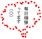 �_�`�����o��: �����撣���Ă܂�
�i�n�j


