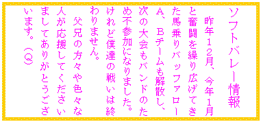 �e�L�X�g �{�b�N�X: �\�t�g�o���[���
��N�P�Q���A���N�P���ƕ������J��L���Ă����n���o�b�t�@���[�`�A�a�`�[�������U���A���̑����o���h�̂��ߕs�Q���ɂȂ�܂����B�@�@�@�@�@�@�@����ǖl�B�̐킢�͏I���܂���B
���Z�̕��X��F�X�Ȑl���������Ă��������܂��Ă��肪�Ƃ��������܂��B�i�p�j
