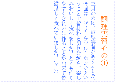 �e�L�X�g �{�b�N�X: �������K���̇@
�O���̖��ɁA�������K������܂����B
����́A�[���[���t���[�|���`�Ƃ������ƂŊF�ޗ���؂�Ȃ���A�y���݂��������H�ׂ܂����B�ƂĂ����₷�����ꂢ�ɍ�邱�Ƃ��o���ĊF�������ĐH�ׂĂ��܂����B�i�x�n�j
