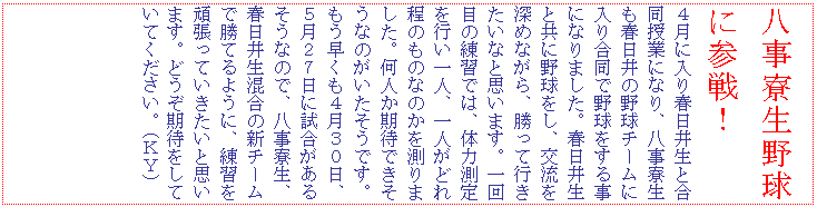 �e�L�X�g �{�b�N�X: ���������싅�ɎQ��I
�S���ɓ���t���䐶�ƍ������ƂɂȂ�A�����������t����̖싅�`�[���ɓ��荇���Ŗ싅�����鎖�ɂȂ�܂����B�t���䐶�Ƌ��ɖ싅�����A�𗬂�[�߂Ȃ���A�����čs�������ȂƎv���܂��B���ڂ̗��K�ł́A�̗͑�����s����l�A��l���ǂ���̂��̂Ȃ̂��𑪂�܂����B���l�����҂ł������Ȃ̂����������ł��B�����������S���R�O���A�T���Q�V���Ɏ��������邻���Ȃ̂ŁA���������A�t���䐶�����̐V�`�[���ŏ��Ă�悤�ɁA���K���撣���Ă��������Ǝv���܂��B�ǂ������҂����Ă��Ă��������B�i�j�x�j
