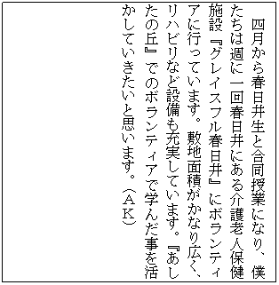 �e�L�X�g �{�b�N�X: �l������t���䐶�ƍ������ƂɂȂ�A�l�����͏T�Ɉ��t����ɂ�����V�l�ی��{�݁w�O���C�X�t���t����x�Ƀ{�����e�B�A�ɍs���Ă��܂��B�~�n�ʐς����Ȃ�L���A���n�r���Ȃǐݔ����[�����Ă��܂��B�w�������̋u�x�ł̃{�����e�B�A�Ŋw�񂾎����������Ă��������Ǝv���܂��B(�`�j)