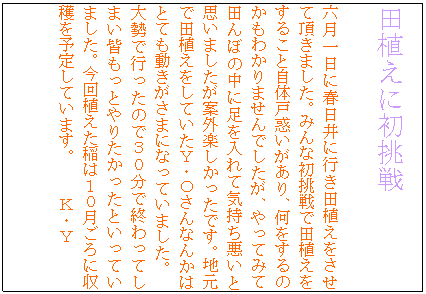 �e�L�X�g �{�b�N�X: �c�A���ɏ�����
�@�Z������ɏt����ɍs���c�A���������Ē����܂����B�݂�ȏ�����œc�A�������邱�Ǝ��̌˘f��������A��������̂����킩��܂���ł������A����Ă݂ēc��ڂ̒��ɑ������ċC���������Ǝv���܂������ĊO�y���������ł��B�n���œc�A�������Ă����x�E�n����Ȃ񂩂͂ƂĂ����������܂ɂȂ��Ă��܂����B
�吨�ōs�����̂łR�O���ŏI����Ă��܂��F�����Ƃ�肽�������Ƃ����Ă��܂����B����A������͂P�O������Ɏ��n��\�肵�Ă��܂��B�@�@�j�E�x

