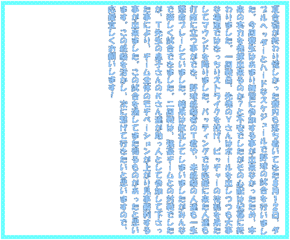 �e�L�X�g �{�b�N�X: �č��h���I���Q�����������������������Ă����W���P�Q���A�_�u���w�b�_�[�ƃn�[�h�ȃX�P�W���[���Ŗ싅�̎������s���܂����B���񗾐��͂��܂���K�ɎQ�����鎖���o���Ȃ��������߁A�{���̎��͂𔭊��o����̂��H�ƕs���ł��������̐S�z�͞X�J�ɏI���܂����B����ځA�攭�̂x����̓{�[�����o�����厖�ȏ�ʂł͂�������X�g���C�N�𓊂��A�s�b�`���[�̖������ʂ����ă}�E���h���~��܂����B�o�b�e�B���O�ł͉����ɗ����l�B���ŐȂɗ������ł��A�싅�o���҂̂s�N��A���o���̐l�B���ꐶ�����v���[���Ă��܂����B���ʂ͔s�k���Ă��܂��܂������݂�ȂŊy���������ł��܂����B����́A�����`�[���Ƃ̑ΐ�ł������A�s�搶�̑��q����̂j����B�������l�Ƃ��ĎQ�����ĉ����������ɂ��A�`�[���S�̂̃��`�x�[�V�������オ�茩���������鎖���o���܂����B���̎�����ʂ��Ă܂�������̂��������Ǝv���܂��B���̌o�����������A���Ɍq���čs�������Ǝv���܂��̂ŁA�����X�������肢���܂��I