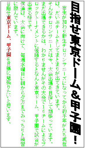 �e�L�X�g �{�b�N�X:  
�@�����������V���`�������T�j�[�Y�ɂȂ��Ă���񔼔N���������݂́A�����ԃ`�[���Ƃ��Ă܂Ƃ܂肪�o�Ă��Ă��܂��B
����ȃ`�������T�j�[�Y�͍��A���o���ڎw���Ċ撣���Ă��܂��B�܂��o��ł��邩�́A�킩��܂��񂪂��̑��łP�U�`�[���ɂ��u���b�N�g�[�i�����g�ɗD������ƂȂ�Ɠ����h�[���A�b�q���Ŏ������o����l�ł��B
�l�B�́A���Ɍ����āA���T���j���ɒ�����[���܂ł݂�����Ɨ��K�ɗ��ł��܂��B
�ڎw�������h�[���A�b�q����ڕW�Ɋ撣�肽���Ǝv���܂��B
