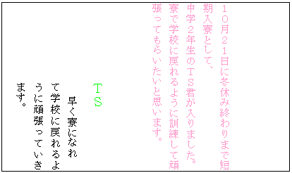 �e�L�X�g �{�b�N�X: �@�P�O���Q�P���ɓ~�x�ݏI���܂ŒZ�������Ƃ��āA
���w�Q�N���̂s�r�N������܂����B���Ŋw�Z�ɖ߂��悤�ɌP�����Ċ撣���Ă��炢�����Ǝv���܂��B


�s�r
�������ɂȂ�
�Ċw�Z�ɖ߂��悤�Ɋ撣���Ă����܂��B
