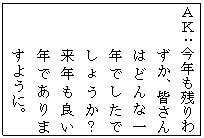 �e�L�X�g �{�b�N�X: �`�j�F���N���c��킸���A�F����͂ǂ�Ȉ�N�ł����ł��傤���H���N���ǂ��N�ł���܂��悤�ɁB