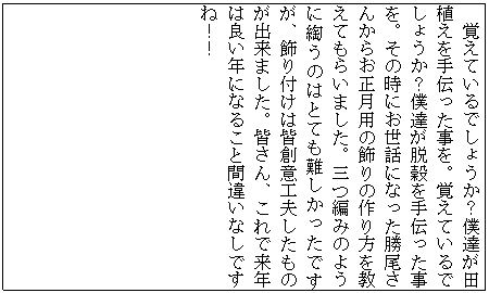 �e�L�X�g �{�b�N�X: �o���Ă���ł��傤���H�l�B���c�A������`���������B�o���Ă���ł��傤���H�l�B���E������`���������B���̎��ɂ����b�ɂȂ����������񂩂炨�����p�̏���̍����������Ă��炢�܂����B�O�҂݂̂悤���b���̂͂ƂĂ���������ł����A����t���͊F�n�ӍH�v�������̂��o���܂����B�F����A����ŗ��N�͗ǂ��N�ɂȂ邱�ƊԈႢ�Ȃ��ł��ˁI�I