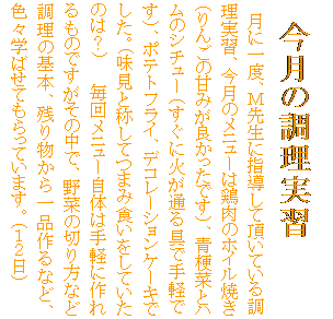 �e�L�X�g �{�b�N�X: �@�����̒������K�@�@�@�@�@�@�@�@�@�@�@�@
�@���Ɉ�x�A�l�搶�Ɏw�����Ē����Ă��钲�����K�A�����̃��j���[�͌{���̃z�C���Ă��i��񂲂̊Â݂��ǂ������ł��j�A�[�؂ƃn���̃V�`���[�i�����ɉ΂��ʂ��Ŏ�y�ł��j�A�|�e�g�t���C�A�f�R���[�V�����P�[�L�ł����B(�����Ə̂��Ă܂ݐH�������Ă����̂́H)�@�@���񃁃j���[���͎̂�y�ɍ�����̂ł������̒��ŁA��؂̐؂���Ȃǒ����̊�{�A�c�蕨�����i���ȂǁA�F�X�w�΂��Ă�����Ă��܂��B�i�P�Q���j
