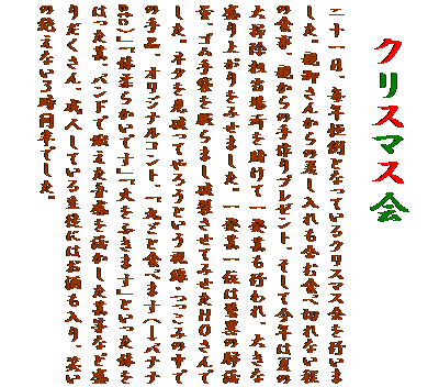 �e�L�X�g �{�b�N�X: �@�@�N���X�}�X��
��\����A���N�P��ƂȂ��Ă���N���X�}�X����s���܂����B�e�䂳�񂩂�̍���������܂ސH�א؂�Ȃ����̐H���A�e����̎���v���[���g�A�����č��N�͉Ă̑�|���S���ꏊ��q���Ĉꔭ�|���s���A�傫�Ȑ���オ����݂��܂����B�ꔭ�|��ʂ͋��ق̔x���ʁA�S����܂�c��܂��j�􂳂��Ă݂����g�n����ł����B�l�^�����j���Ă�낤�Ƃ��������E�����݂̒��ł̎�i�A�I���W�i���R���g�A�u�ۂ��ƐH�ׂ܂��i���o�i�ietc�j�v�u�̏_�炩���ł��v�u�΂��ӂ��܂��v�Ƃ������̂��͂����|�A�o���h�Œb�������������������|���Ȃǐ��肾������A���l���Ă��鐶�k�ɂ͂���������A�΂��̐₦�Ȃ��R���Ԕ��ł����B


