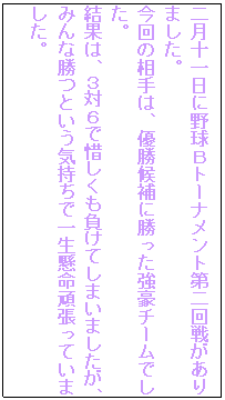 �e�L�X�g �{�b�N�X: �񌎏\����ɖ싅�a�g�[�i�����g����킪����܂����B
����̑���́A�D�����ɏ����������`�[���ł����B
���ʂ́A�R�΂U�Őɂ����������Ă��܂��܂������A�݂�ȏ��Ƃ����C�����ňꐶ�����撣���Ă��܂����B
