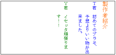 �e�L�X�g �{�b�N�X: ����ҏЉ�
�s�N�@���߂Ẵv�����A
�@�@�@�\�z��肢�������o���܂����B�@

�x�N�@�C�Z�b�^�撣���
���I�I�@�@�@�@�@�@�@�@�@�@�@�@�@�@�@�@�@�@
