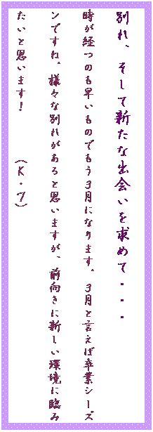 �e�L�X�g �{�b�N�X: �ʂ�A�����ĐV���ȏo������߂āE�E�E
�����o�̂��������̂ł����R���ɂȂ�܂��B�R���ƌ����Α��ƃV�[�Y���ł��ˁB�l�X�ȕʂꂪ����Ǝv���܂����A�O�����ɐV�������ɗՂ݂����Ǝv���܂��I�@�@�@�i�j�E�s�j
