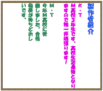 �e�L�X�g �{�b�N�X: ����ҏЉ�
�j�E�s
�l���Z�R�N���ł��B���Z�����Ō�ƂȂ�܂��̂Ő���t�撣��܂��I

�l�E�s�@�@
���N�l���Z�Ɏ�
�����܂����B���i
���\���҂��ǂ���
���ł��B
