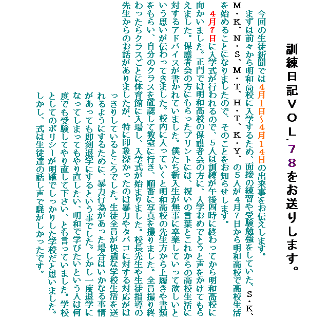 �e�L�X�g �{�b�N�X: �P�����L�u�n�k.�V�W�������肵�܂��B

����̐��k�V���ł͂S���P���`�S���P�S���̏o���������`�����܂��B
�܂��͑O�X���疾�a���Z�ɓ��w���邽�߁A�ʐڂ̗��K��󌱕׋������Ă����A�r�E�j�A�l�E�j�A�m�E�r�A�l�E�s�A�g�E�s�A�j�E�x�A�̂T�l���S���V�����疾�a���Z�ō��Z�������n�߂邱�ƂɂȂ�܂����̂ŁA���̂��Ƃ����m�点���܂��B
�S���V���ɓ��w�����s����̂ŁA�T�l�͌P�����ߌ�l���ɏI����Ă��疾�a���Z�Ɍ������܂����B����ł͖��a���Z�̕ی�҉�̕��ɁA���w���߂łƂ��Ɛ��������Ă��炦�܂����B�ی�҉�̕��ɂ�������v�����g�ɂ́A�j���̌��t�Ƃ��ꂩ��̍��Z�����ɑ΂���A�h�o�C�X��������Ă��܂����B�l�����V�����������ɑ��Ƃ��Ă����ė~�����Ƃ����v�����`����Ă��܂����B�Z���ɓ����Ă����Ɩ��a���Z�̐搶������㗚���⏑�ނ����炢�A�����̃N���X���m�F���ċ����ɍs���A���ԂɎʐ^���B��܂����B�S���B��I�������N���X���Ƃɑ̈�قɓ��ꂵ�A���w�����n�܂�܂����B�Z���搶�␶�k�w���̐搶����̂��b������܂������A���Ɉ�ې[�������͖̂\�͂�^�o�R�ɑ΂���Ή�����
�����肵�Ă���Ƃ���ł����B���k�S�������K�Ȋw�Z������
���悤�ɂ��邽�߂ɁA�\�͍s�ׂ��������ꍇ�͂����Ȃ鎖��
�������Ă������ފw�ɂ���Ƃ������ł����B��������x�ފw��
�Ȃ��Ă��܂��Ă���蒼�������A���a�Ŋw�т����Ƃ����l�͉�
�x�ł��󌱂��Ă�蒼���ĉ������A�Ƃ������Ă��܂����B�w�Z
�Ƃ��Ẵ|���V�[�����m�ł������肵���w�Z���Ǝv���܂����B
�������A���͐��k�B�̘b�����ő������������ł��B
