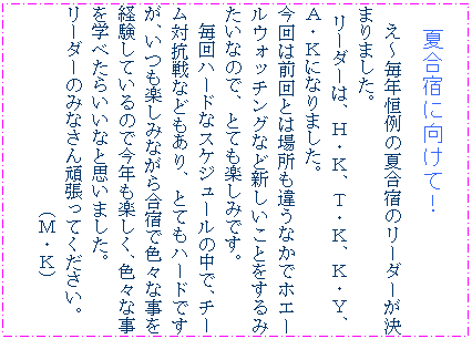 �e�L�X�g �{�b�N�X: �č��h�Ɍ����āI
���`���N�P��̉č��h�̃��[�_�[�����܂�܂����B
���[�_�[�́A�g�E�j�A�s�E�j�A�j�E�x�A�`�E�j�ɂȂ�܂����B
����͑O��Ƃ͏ꏊ���Ⴄ�Ȃ��Ńz�G�[���E�H�b�`���O�ȂǐV�������Ƃ�����݂����Ȃ̂ŁA�ƂĂ��y���݂ł��B
����n�[�h�ȃX�P�W���[���̒��ŁA�`�[���΍R��Ȃǂ�����A�ƂĂ��n�[�h�ł����A�����y���݂Ȃ��獇�h�ŐF�X�Ȏ����o�����Ă���̂ō��N���y�����A�F�X�Ȏ����w�ׂ��炢���ȂƎv���܂����B
���[�_�[�݂̂Ȃ���撣���Ă��������B�@�@�@�@�@�@�@�@�@�@
�i�l�E�j�j



