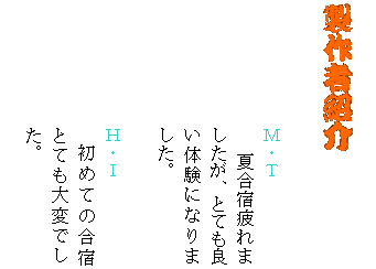 �e�L�X�g �{�b�N�X: ����ҏЉ�
�@�@�@�@�@�@�@
�l�E�s
�@�@�@�@�@�@�@�@�č��h���܂������A�ƂĂ��ǂ��̌��ɂȂ�܂����B

�@�@�@�@�@�@�@�g�E�h
                ���߂Ă̍��h�ƂĂ���ςł����B

