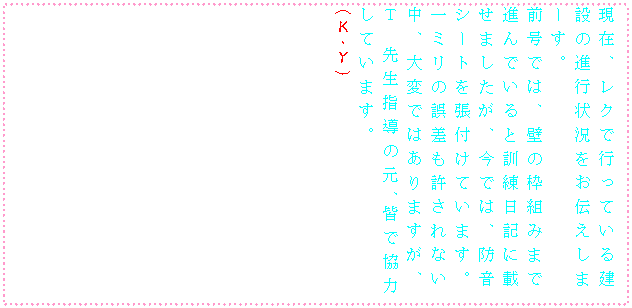 �e�L�X�g �{�b�N�X: ���݁A���N�ōs���Ă��錚�݂̐i�s�󋵂����`�����܁[���B
�O���ł́A�ǂ̘g�g�݂܂Ői��ł���ƌP�����L�ɍڂ��܂������A���ł́A�h���V�[�g�𒣕t���Ă��܂��B
��~���̌덷��������Ȃ����A��ςł͂���܂����A�s �搶�w���̌��A�F�ŋ��͂��Ă��܂��B�@�@�@�@�@�@�@�@�@�@�@�@�@�@�@�i�j�E�x�j

