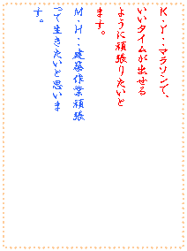 �e�L�X�g �{�b�N�X: �j�E�x�E�E�}���\���ŁA
�����^�C�����o����
�悤�Ɋ撣�肽����
�܂��B
�l�E�g�E�E���z��Ɗ撣
���Đ��������Ǝv����
���B
