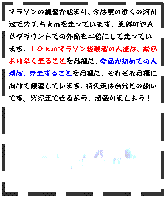 �e�L�X�g �{�b�N�X: �}���\���̗��K���n�܂�A���͗��̋߂��̉͐�~�ŊF�V.�T�����𑖂��Ă��܂��B��������`�a�O���E���h�ł̊O������{�ɂ��đ����Ă��܂��B�P�O�����}���\���o���҂̐l�B�́A�O���葁�����邱�Ƃ�ڕW�ɁA���񂪏��߂Ă̐l�B�́A�������邱�Ƃ�ڕW�ɁA���ꂼ��ڕW�Ɍ����ė��K���Ă��܂��B���v���͎����Ƃ̓����ł��B�F�����ł���悤�A�撣��܂��傤�I 