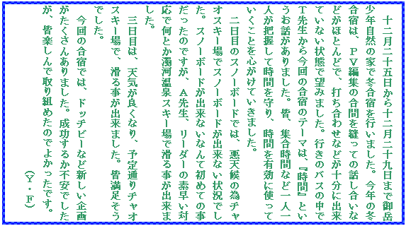 �e�L�X�g �{�b�N�X: �\�񌎓�\�ܓ�����\�񌎓�\����܂Ō�x���N���R�̉Ƃœ~���h���s���܂����B���N�̓~���h�́A�o�u�ҏW�̍��Ԃ�D���Ă̘b�������Ȃǂ��قƂ�ǂŁA�ł����킹�Ȃǂ��\���ɏo���Ă��Ȃ���ԂŖ]�݂܂����B�s���̃o�X�̒��łs�搶���獡��̍��h�̃e�[�}�́A�w���ԁx�Ƃ������b������܂����B�F�A�W�����ԂȂǈ�l��l���c�����Ď��Ԃ����A���Ԃ�L���Ɏg���Ă������Ƃ�S�����Ă����܂����B
�@����ڂ̃X�m�[�{�[�h�ł́A���V��̈׃`���I�X�L�[��ŃX�m�[�{�[�h���o���Ȃ��󋵂ł����B�X�m�[�{�[�h���o���Ȃ��Ȃ�ď��߂Ă̎��������̂ł����A�`�搶�A���[�_�[�̑f�����Ή��ŉ��Ƃ����͉���X�L�[��Ŋ��鎖���o���܂����B
�O���ڂ́A�V�C���ǂ��Ȃ�A�\��ʂ�`���I�X�L�[��ŁA���鎖���o���܂����B�F���������ł����B
�@����̍��h�ł́A�h�b�`�r�[�ȂǐV������悪�������񂠂�܂����B�������邩�s���ł������A�F�y����Ŏ��g�߂��̂ł悩�����ł��B
(�x�E�e)
