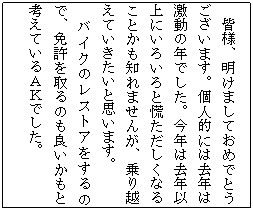 �e�L�X�g �{�b�N�X: �@�F�l�A�����܂��Ă��߂łƂ��������܂��B�l�I�ɂ͋��N�͌����̔N�ł����B���N�͋��N�ȏ�ɂ��낢��ƍQ���������Ȃ邱�Ƃ����m��܂��񂪁A���z���Ă��������Ǝv���܂��B
�@�o�C�N�̃��X�g�A������̂ŁA�Ƌ������̂��ǂ������ƍl���Ă���`�j�ł����B
