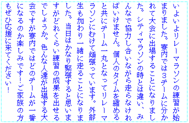 �e�L�X�g �{�b�N�X: ���悢�惊���[�}���\���̗��K���n�܂�܂����B�����ł͂R�`�[���ɕ�����đ��ɏo�ꂷ�邱�ƂɂȂ�܂����B�V�e�B�}���\���̎��Ƃ͈Ⴂ�A�݂�Ȃŋ��͂������Ȃ��瑖��Ȃ���΂����܂���B�l�̃^�C�����k�߂�Ƌ��Ƀ`�[����ۂƂȂ��ă����[�}���\���ɂނ��Ċ撣���Ă��܂��B�O�����������ꏏ�ɑ��邱�ƂɂȂ�܂����B�����͂��Ȃ�ْ�����Ǝv���܂����ǂꂭ�炢���K�̐��ʂ��o����ł��傤���B�F��Ȑl�B���o�ꂷ����ł��������ł͂ǂ̃`�[������ԂɂȂ�̂��y���݂ł��I���Ƒ��̕������Љ����ɗ��Ă��������I